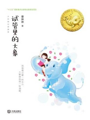 cover image of 试管里的大象